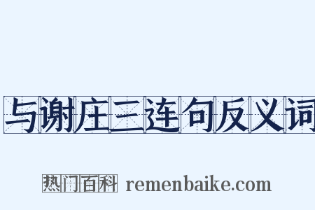 与谢庄三连句反义词是什么意思的图片